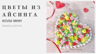 Цветы из айсинга # сахарные цветы, сахарная глазурь