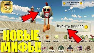  НИКОГДА НЕ ПРОВЕРЯЙ ЭТОТ МИФ ПРО ДЛИНОНОГОГО В ЧИКЕН ГАН! - Халар Chicken Gun