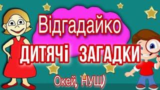 Дитячі загадки для всієї родини! Логіка + кмітливість = Окей, НУШ) - тут цікаво і корисно)