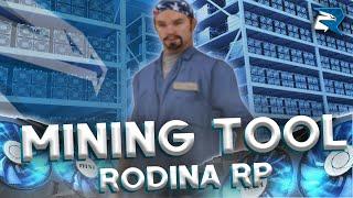 ‍ ЛУЧШИЙ ХЕЛПЕР ДЛЯ МАЙНИНГА БИТКОИНОВ ДЛЯ РОДИНА РП ‍ MININGTOOL ‍ RODINA RP GTA CRMP ‍