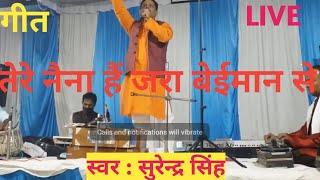 #Tere nayna hi jara beiman se..|| Surendra Singh ka superhit song live