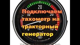 Тракторный генератор.Как подключить тахометр.