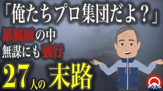 【大量】「絶対に山頂まで行く」無謀にも暴風雨の山へ挑む、、プロ登山者の末路、、　2004年 大雪山遭難事故　【地形図とアニメで解説】