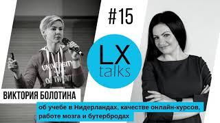 LX talks#15 Виктория Болотина об учебе в Нидерландах, качестве курсов, работе мозга и бутербродах