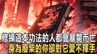 這是一本被所有人都當作垃圾的功法。修練此功法雖然進步神速，卻需要獻祭授援，還會損傷大道根基，修煉它的人無一不是暴斃而亡，但你卻對它愛不釋手 #漫画 #小说 #热血