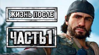 DAYS GONE (Жизнь После)  Прохождение #1