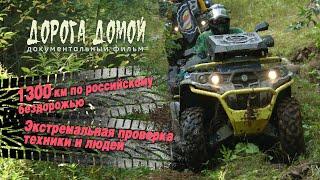 1300 КМ OFF ROAD на квадроциклах РМ 800. ДОРОГА ДОМОЙ - экстремальное путешествие по России!