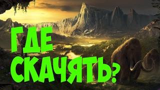 Где скачать FarCry primal (Быстро и легко)