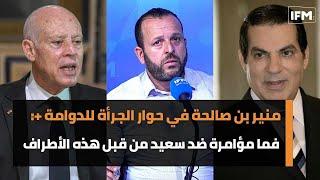 منير بن صالحة:فما مؤامرة ضد سعيد من قبل هذه الأطراف و بن علي كان قعد حي يرجع بعد 25 جويلية