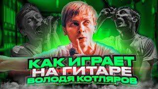 Как играет на гитаре Володя Котляров? (ПОРНОФИЛЬМЫ)