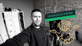 Поборолся в GI/Тренировка по BJJ/Иван Гетьман