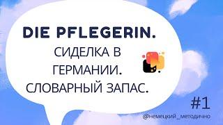 Сиделка в Германии: словарный запас, часть № 1.