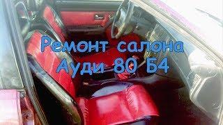 Ремонт салона Ауди 80 Б4