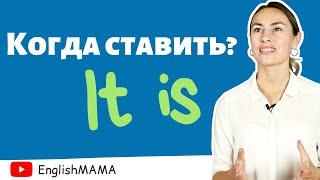 Урок 4.  Когда использовать It is? Как разобраться? ‍️