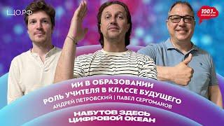 Школа будущего – ИИ в образовании: Павел Сергоманов, Андрей Петровский |Набутов здесь.Цифровой океан