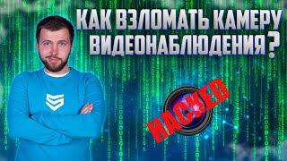 МОШЕННИКИ СЛЕДЯТ ЗА ВАМИ! КАК ХАКЕРЫ ВЗЛАМЫВАЮТ КАМЕРЫ ВИДЕОНАБЛЮДЕНЯ? КИБЕРБЕЗОПАСНОСТЬ