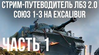 Все ЛБЗ 2.0. Excalibur 1СОЮЗ 1-3  WOT