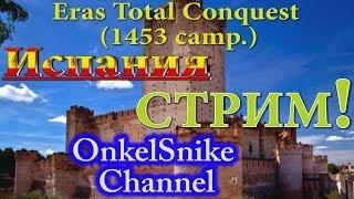 Eras Total Conquest (1453 camp.). Испания.#20. Стрим