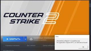  CRenderDeviceMgrDx11 CS2 ошибка КС2