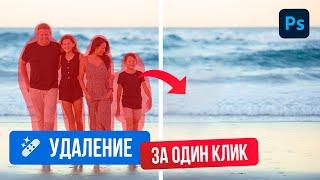 КАК БЫСТРО УДАЛИТЬ любые объекты на фотографии. Новый ИНСТРУМЕНТ УДАЛЕНИЕ изменил ФОТОШОП навсегда