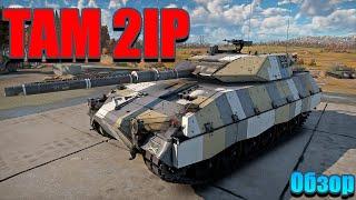 Живучий TAM 2IP, Обзор, War Thunder