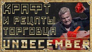 Крафт и Рецепты Торговца - Гайд для новичка - Undecember