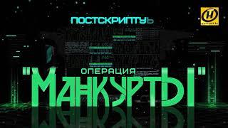 Фильм "Манкурты. Постскриптум".