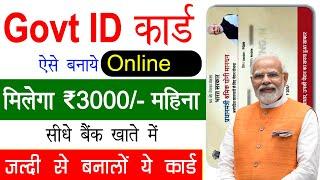 Govt ID Card aise Banaye 2024 | Milega ₹3000/- Mahina | How to Apply For PM-SYM Card Online