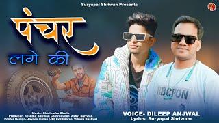 Panchar Lageki । पंचर लागेकी । Garhwali Dj Song 2024 । Dileep Anjwal । Suryapal Shriwan