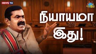 அண்ணனுக்கு குடும்பத்து மேல தான் கவல தம்பிகள் மேல இல்ல! | Seeman | NTK | MKStalin | DMK