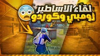 زومبي ضد كوردواقوى روم مستودع ضد افضل لاعب كردي سلسلة تحدي كلان ابن سورياABN Zombie Vs  ABN KURDO