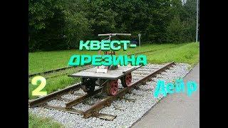 НОВЫЙ КВЕСТ И ПРАВИЛЬНОЕ ПРОХОЖДЕНИЕ ЕГО. ОБЛУТЫВАЕМ ГОРОДА ОТ ЗАОЗЕРСКА до МУРМОНСКА.