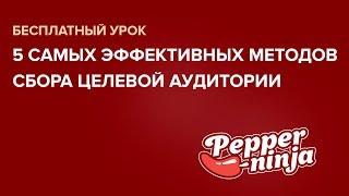 5 самых эффективных методов сбора целевой аудитории