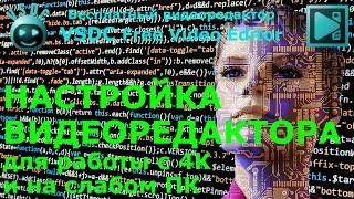 Настройка видеоредактора для работы с 4К и на слабом компьютере.  VSDC Free Video Editor