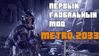 ПЕРВЫЙ ГЛОБАЛЬНЫЙ МОД на METRO 2033:Проводник