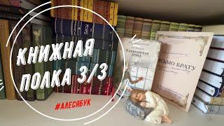 Моя золотая полка 3/3 Малая книга с историей Издательский Дом Мещерякова