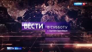 Заставка в конце анонса "Вести в субботу" с Сергеем Брилёвым (Россия 1, 2017-2018)