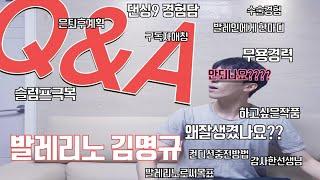 구독자 만명 돌파 기념  Q&A / 발레리노 김명규