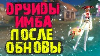 ДРУИДЫ ПОСЛЕ ОБНОВЫ ИМБА?! КУЧА ФИЗУРОНА,  PERFECT WORLD 2022