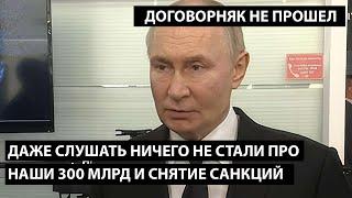 Даже слушать ничего не стали про 300 млрд и снятие санкций. ДОГОВОРНЯК НЕ ПРОШЕЛ