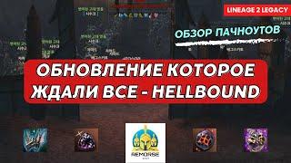 Все про обновление Hellbound которое ждали все Lineage 2 Legacy