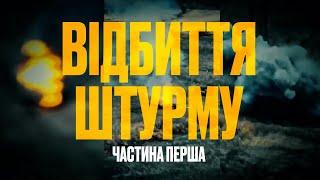 ️ Масований штурм зупинено: міць батальйону «Свобода» на Сіверщині!