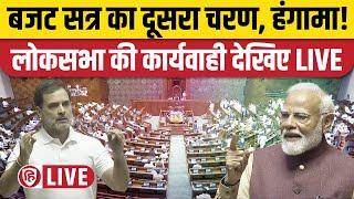 Sansad TV LIVE: Loksabha Budget Session 2025। PM Modi। Rahul Gandhi | Priyanka Gandhi