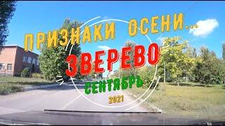 ЗВЕРЕВО -Признаки ОСЕНИ.../Сентябрь -2021