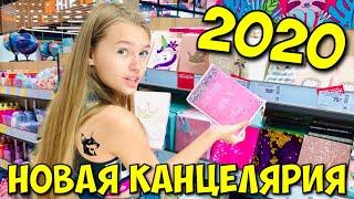 НОВАЯ КАНЦЕЛЯРИЯ 2020 / BACK TO SCHOOL ШКОЛА / покупаю необычную канцелярию на 1 сентября НАША МАША