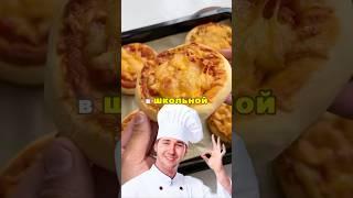 Мини пиццы как в школьной столовке #быстроивкусно #рецепт #еда