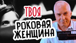 "Роковая женщина" в "Любовном треугольнике". Александр Ковальчук  Психолог Отвечает