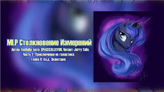 My Little Pony/Фанфик - MLP Столкновение Измерений - Часть 2. Глава 11