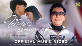 ให้บุญนำพา - ไหมไทย หัวใจศิลป์【OFFICIAL MV】