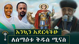 LIVE  እንኳን ለቅዱስ ቂርቆስ እዲሁም ለቅዱስ ሚናስ ሰማዕት ዓመታዊ ክብረ በዓል በሰላም  የሰማዕቱ ቅዱስ ሚናስ በረከት እና ረድኤት አይለየን